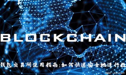 : Tokenim钱包交易所使用指南：如何快速安全地进行数字货币交易