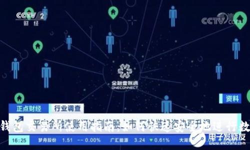 : Tokenim钱包交易所使用指南：如何快速安全地进行数字货币交易