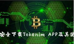 : 如何安全下载Tokenim APP及其使用指南