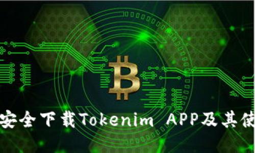 : 如何安全下载Tokenim APP及其使用指南