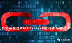 在讨论“tokenim里面的usdt是什么”这个话题时，我