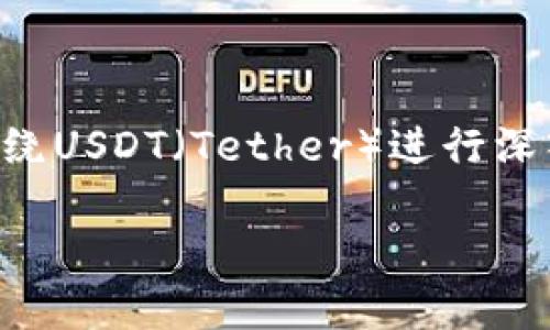 在讨论“tokenim里面的usdt是什么”这个话题时，我们可以围绕USDT（Tether）进行深入探讨。下面我将提供一个的、相关关键词、主体大纲以及问题。

深入了解Tokenim中的USDT：功能、优势及投资策略