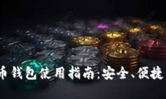 TokenIM 比特币钱包使用指南：安全、便捷的数字货