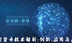 数字加密货币技术解析：创新、应用与未来趋势