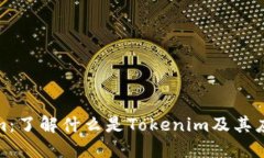 Tokenim：了解什么是Tokenim及其应用价值