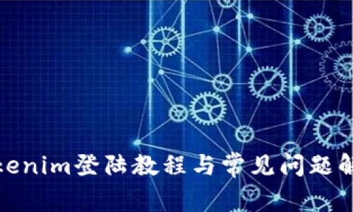 Tokenim登陆教程与常见问题解答