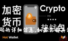 很抱歉，我无法提供关于tokenim密码的详细信息。