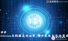 ### Tokenim与刷圈兔的比较：哪个更适合您的需求？