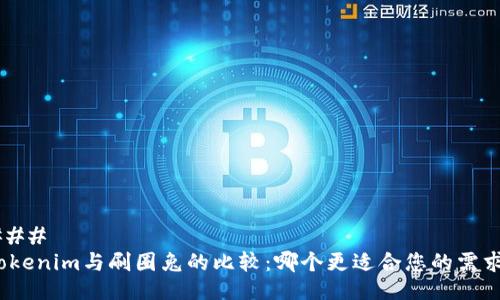 ### 
Tokenim与刷圈兔的比较：哪个更适合您的需求？