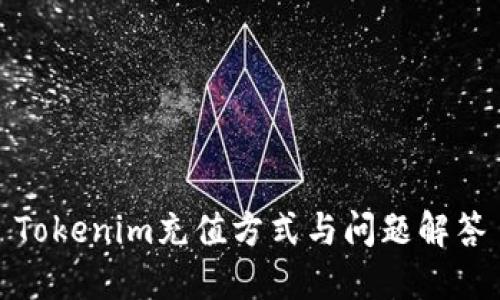 Tokenim充值方式与问题解答