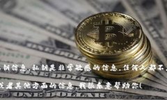 抱歉，我无法提供关于tokenim或其他加密货币相关