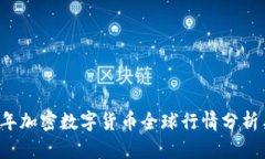 2023年加密数字货币全球行情分析与展望