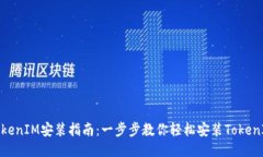 TokenIM安装指南：一步步教你轻松安装TokenIM