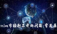 如何解决tokenim市场打不开的问题：常见原因与解