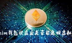 tokenim钱包被盗后是否能追回虚拟货币？