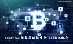 Tokenim：理解区块链中的Token化概念