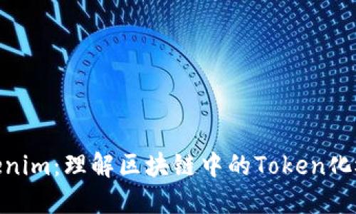 Tokenim：理解区块链中的Token化概念