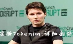  如何顺利注册Tokenim：详细条件与步骤解析