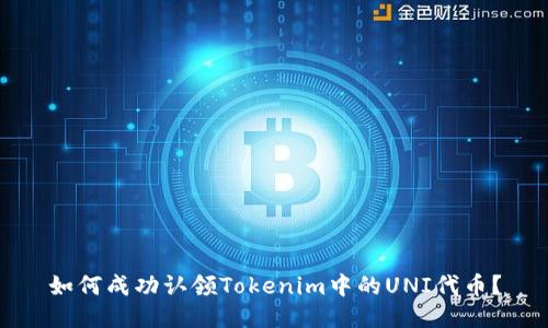 如何成功认领Tokenim中的UNI代币？