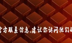 抱歉，我无法提供关于特定公司的官方电话号码