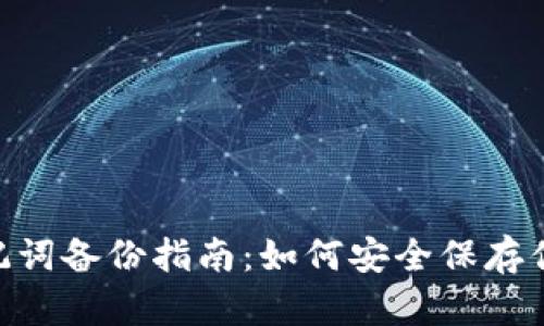 Tokenim助记词备份指南：如何安全保存你的加密资产