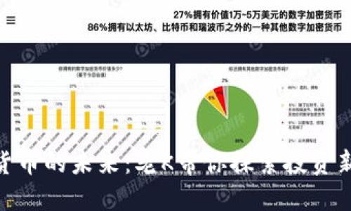 加密货币的未来：老K带你探索投资新机遇