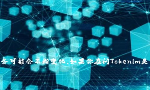 截至我最后的知识更新（2023年10月），Tokenim 是一个区块链和加密货币相关的平台，但其具体内容和服务可能会不断变化。如果你在问Tokenim是否提供中文服务，建议你直接访问Tokenim的官方网站或相关的社交媒体渠道，以确认当前是否有中文支持。

如果你有其他具体问题或者需要进一步的信息，请告诉我！