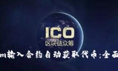 如何通过Tokenim输入合约自动获取代币：全面解析