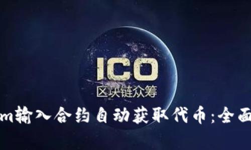 如何通过Tokenim输入合约自动获取代币：全面解析与使用指南