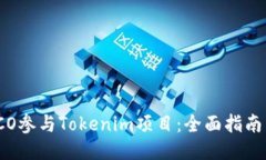 如何通过ICO参与Tokenim项目：全面指南与风险评估