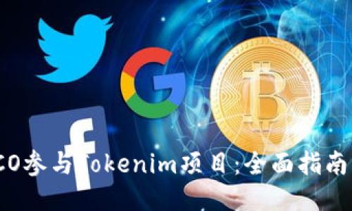 如何通过ICO参与Tokenim项目：全面指南与风险评估