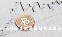 Tokenim转账失败原因解析及解决方案