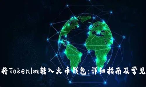 如何将Tokenim转入火币钱包：详细指南及常见问题