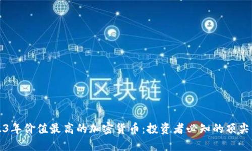 2023年价值最高的加密货币：投资者必知的顶尖资产