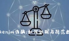 思考深入解析Tokenim诈骗：如何识别与防范数字货