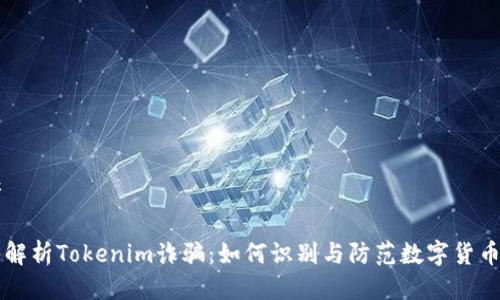 思考

深入解析Tokenim诈骗：如何识别与防范数字货币骗局