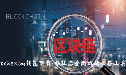 tokenim钱包下载：畅玩恋爱游戏的必备工具