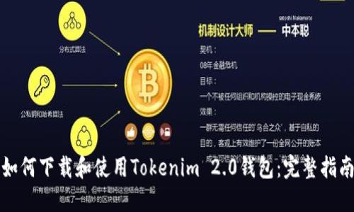 如何下载和使用Tokenim 2.0钱包：完整指南