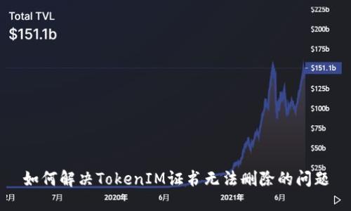 如何解决TokenIM证书无法删除的问题