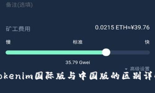 Tokenim国际版与中国版的区别详解