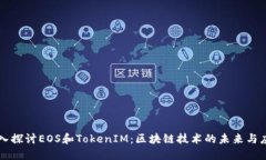 深入探讨EOS和TokenIM：区块链技术的未来与应用