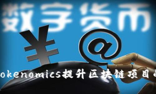 如何充分利用Tokenomics提升区块链项目的价值与透明度