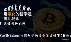 思考、关键词和大纲如何删除Tokenim钱包中的多重