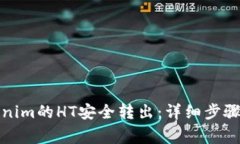 如何将Tokenim的HT安全转出：详细步骤和注意事项