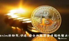 Tokenim移动钱：快速、安全的数字货币转账解决方