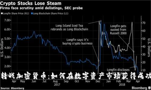 转战加密货币：如何在数字资产市场获得成功