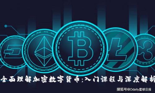 全面理解加密数字货币：入门课程与深度解析