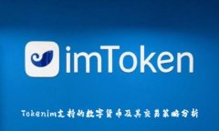 Tokenim支持的数字货币及其交易策略分析