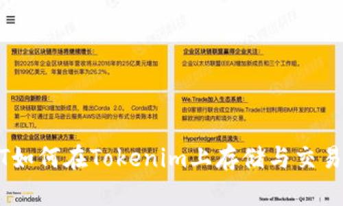 USDT如何在Tokenim上存储与交易详解