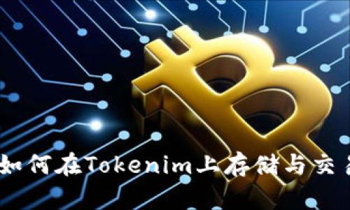 USDT如何在Tokenim上存储与交易详解